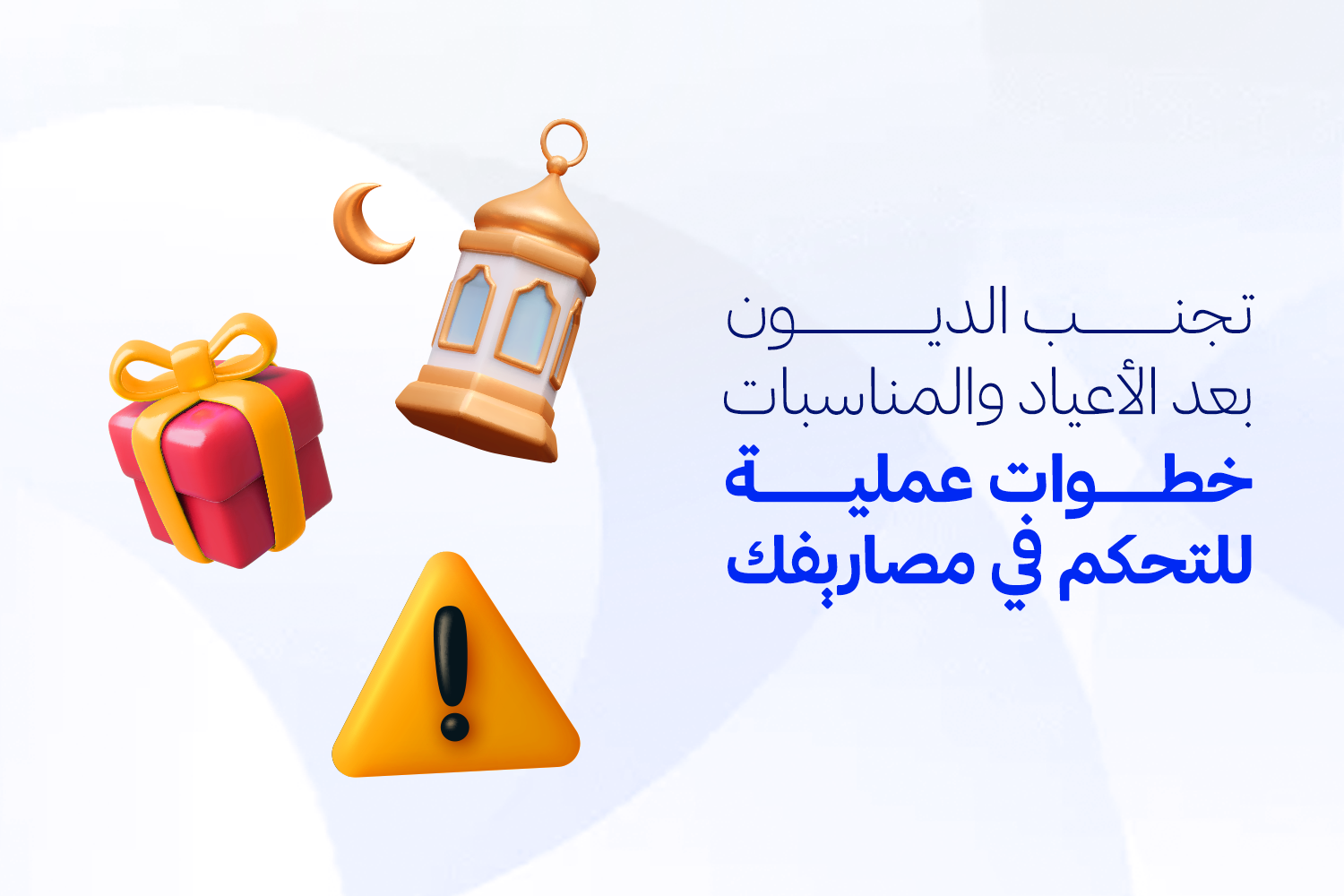 فانوس وهلال رمضان من مقال "تجنب الديون بعد الأعياد والمناسبات" من ماني فيللوز المرخص من البنك المركزي المصري وبالشراكة مع بنك مصر