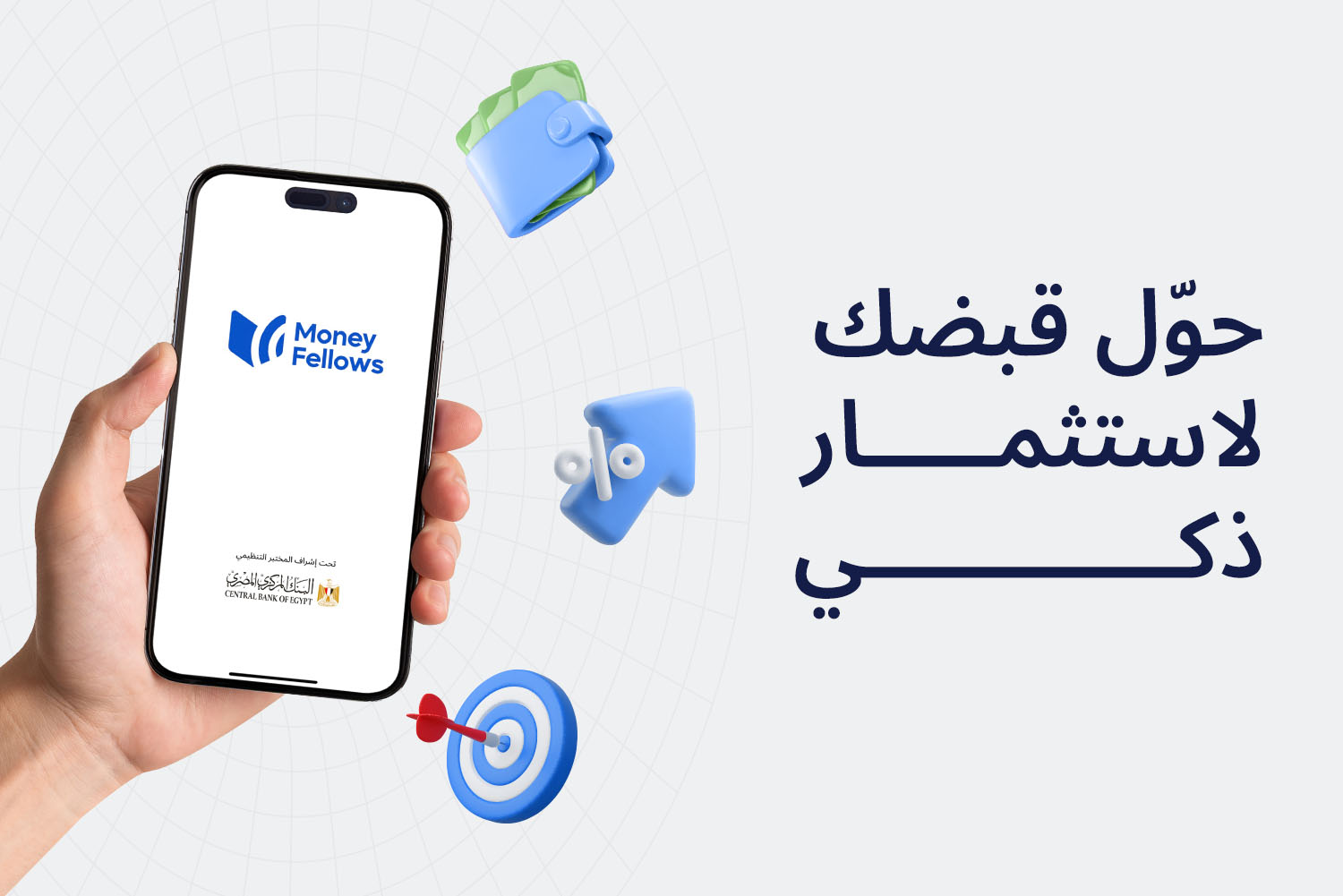 إيد ماسكة موبايل مفتوح عليه أبلكيشن ماني فيللوز وموجود لوجو البنك المركزي المصري من مقال خطط لاستثمارك مع ماني فيللوز