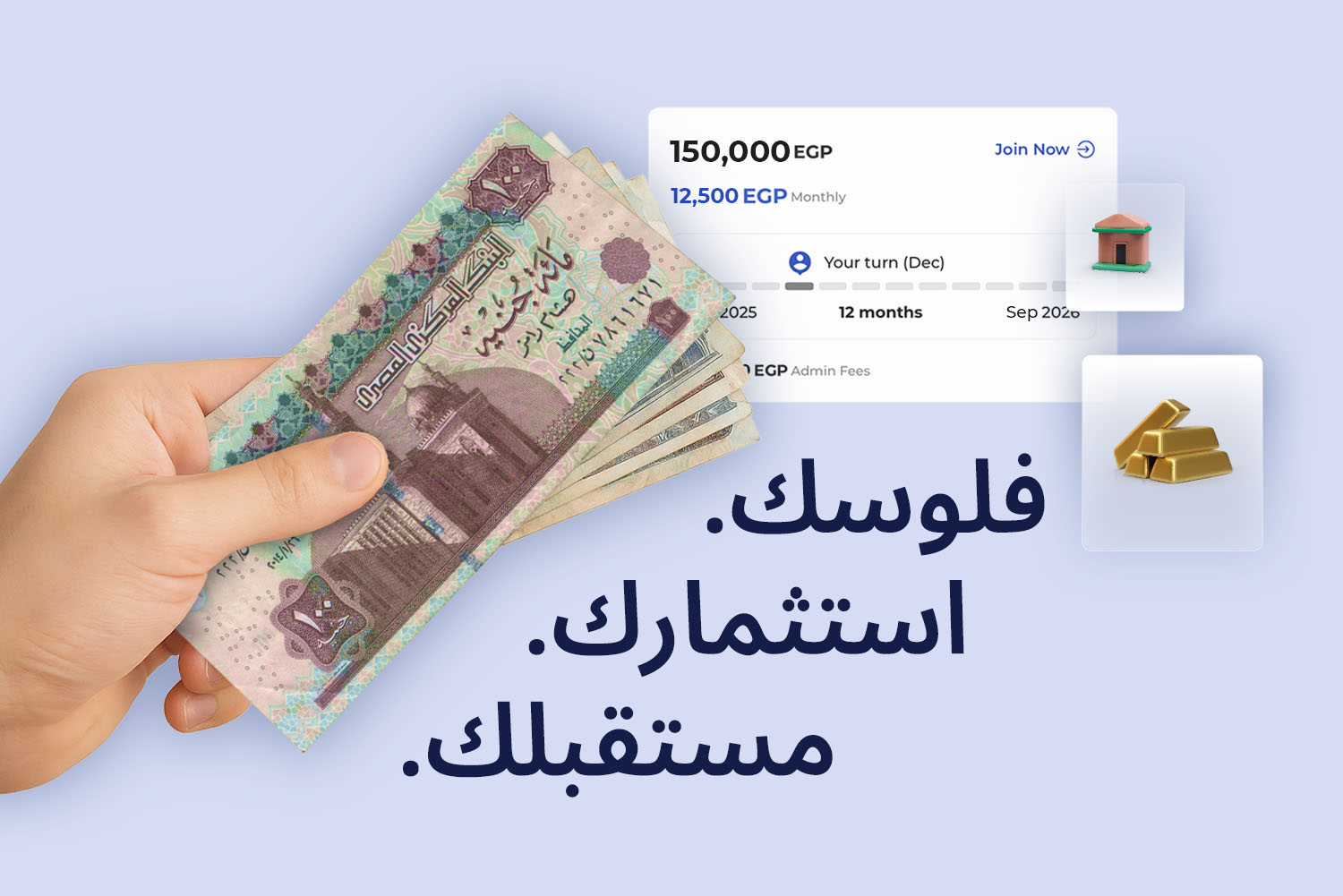 إيد ماسكة فلوس وجنبها ايكون ذهب وايكون بيت وسكرين من أبلكيشن ماني فيللوز بقيمة جمعية 150,000 جنيه من مقال خطط لاستثمارك مع ماني فيللوز