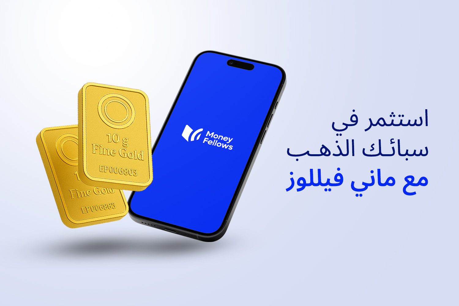 موبايل على شاشته لوجو تطبيق ماني فيللوز المرخص من البنك المركزي المصري وبنك مصر وجنبه 2 سبيكة ذهب 10 جرام من مقال الاستثمار في سبائك الذهب