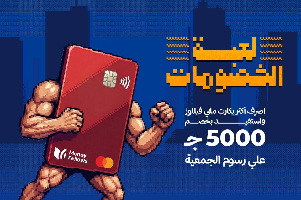 كارت ماني فيللوز على شكل لعبة وواقف كإنه بيهاجم من لعبة خصومات ماني فيللوز لديسمبر بخصم 5000 جنيه على الرسوم الإدارية للجمعيات