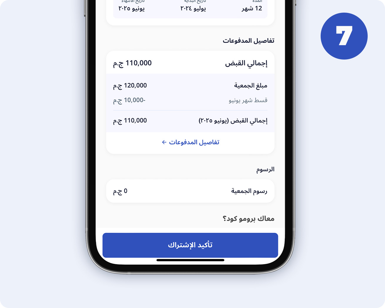 موبايل مفتوح على تطبيق ماني فيللوز بيوضح ميزة البرومو كود وإجمالي رسوم الجمعية
