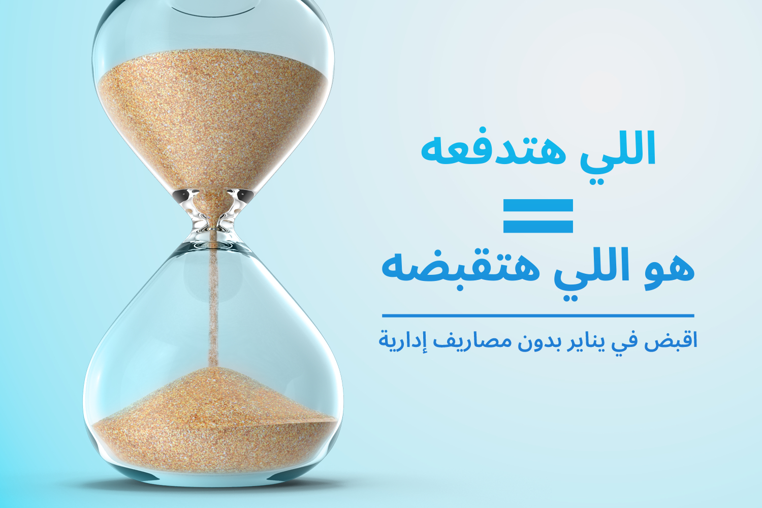 ساعة رملية من مقال حقق أهدافك بدون رسوم إدارية مع ماني فيللوز وجنب الساعة اللي هتدفعه = هو اللي هتقبضه