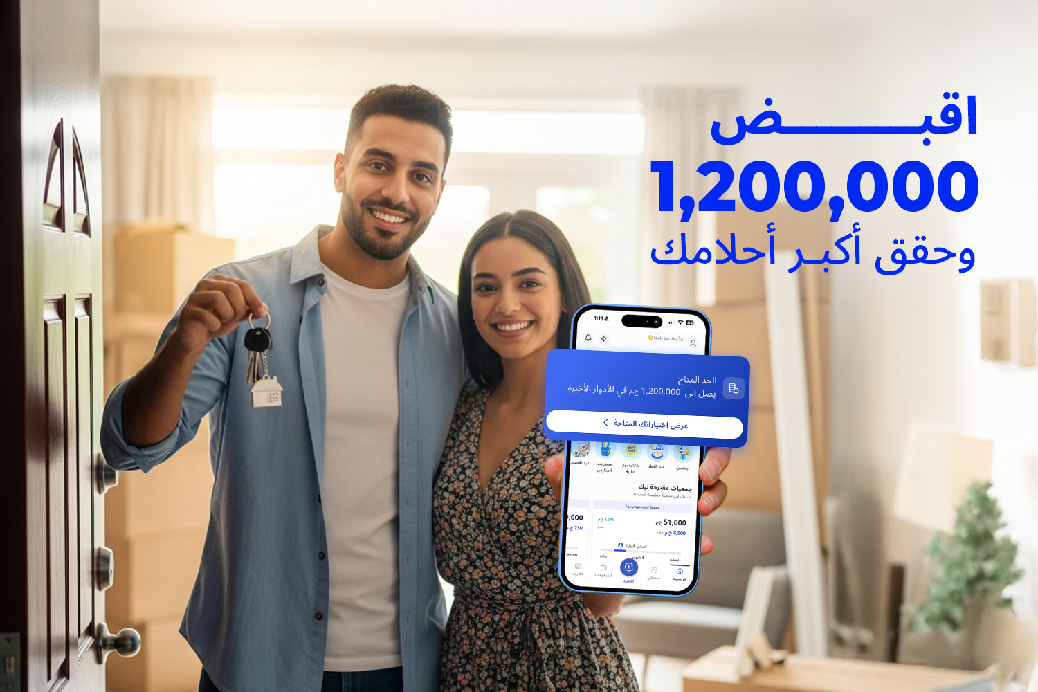 2 متجوزين في مدخل البيت والراجل ماسك المفاتيح في إيده والبنت ماسكة موبايل عليه شاشة الحد المتاح يصل إلى 1,200,000 من ماني فيللوز المرخص من البنك المركزي وبنك مصر