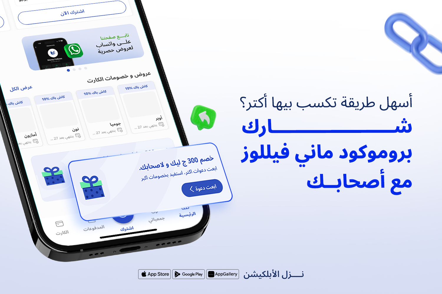 موبايل مفتوح على تطبيق ماني فيللوز ومتركز على نظام الدعوات: خصم 300 جنيه ليك ولأصحابك وعلامة المشاركة جنبها