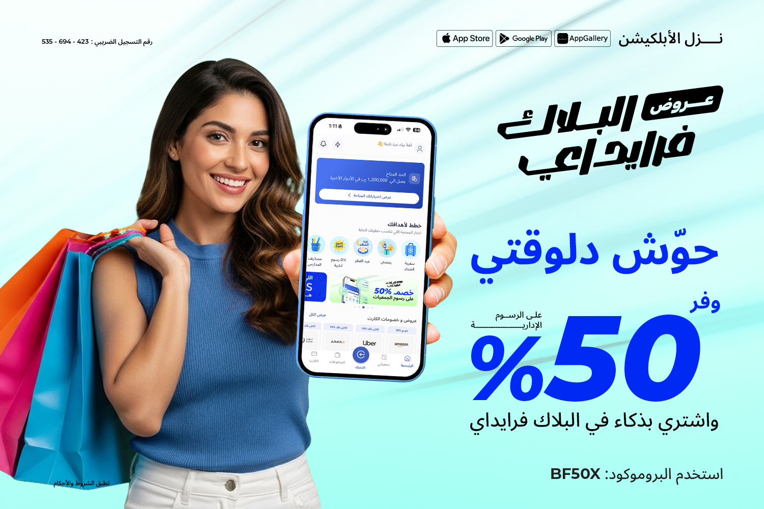 بنت واقفة في إيديها شنظ كتير وماسكة موبايل عليه تطبيق ماني فيللوز وعروض البلاك فرايداي بخصم 50% على الرسوم الإدارية