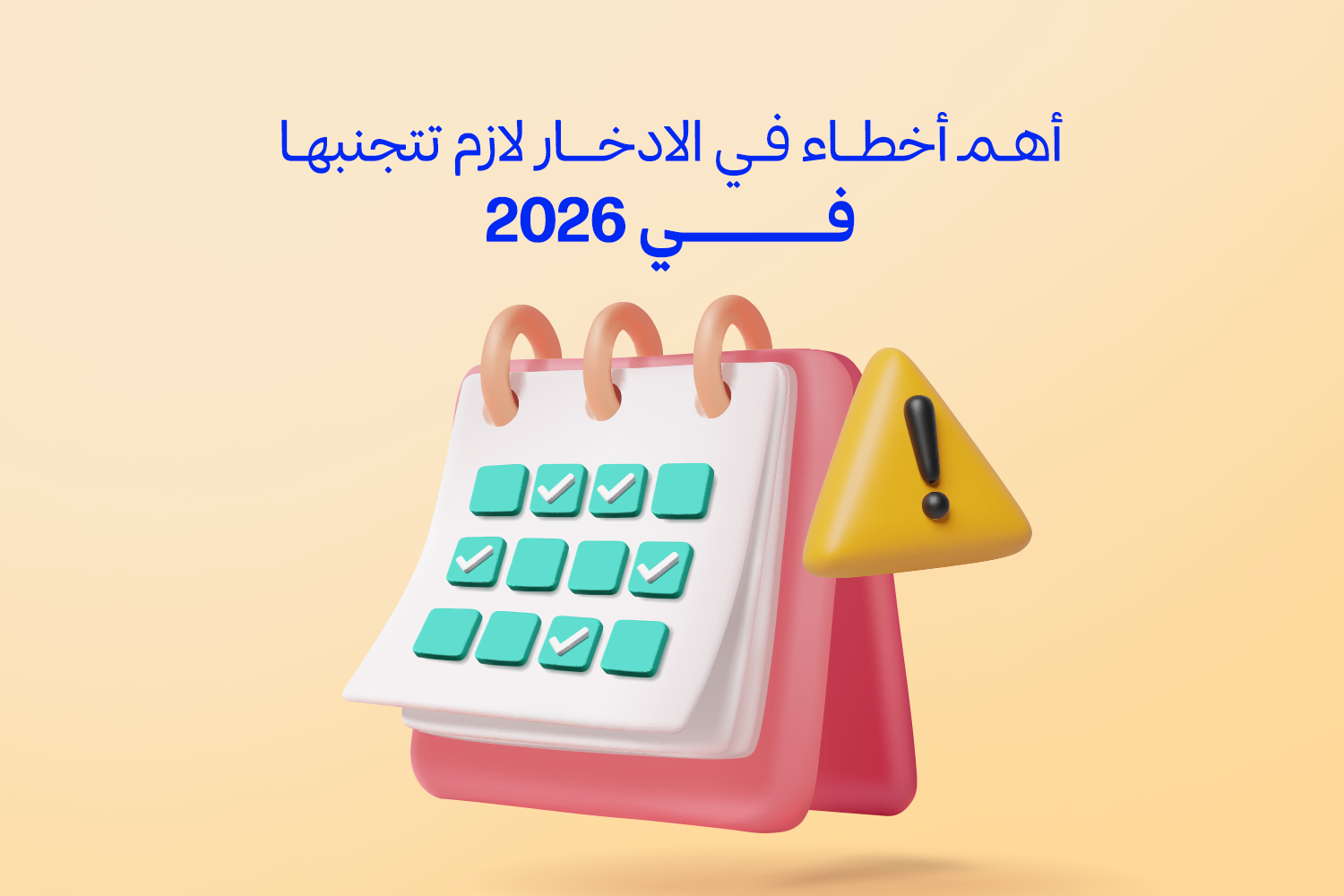 كالندر vector وجنبها أيكون للأخطاء من مقال أهم أخطاء الادخار اللي تتجنبها في 2026 من ماني فيللوز التطبيق المرخص من البنك المركزي وبنك مصر
