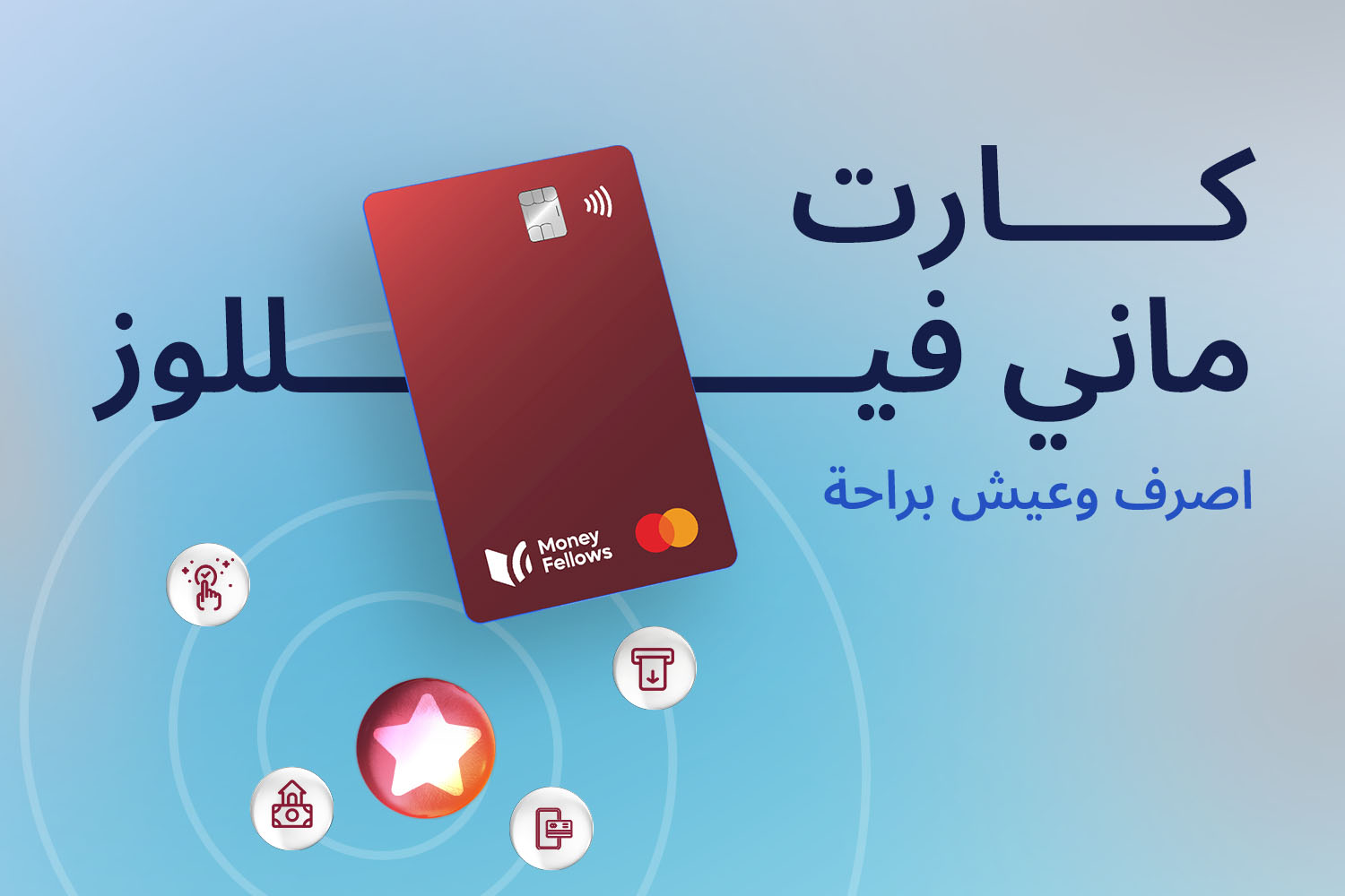 كارت ماني فيللوز مسبق الدفع، وسيلة دفع آمنة وسهلة من غير فوائد أو ديون مع لوجو ماستر كارد