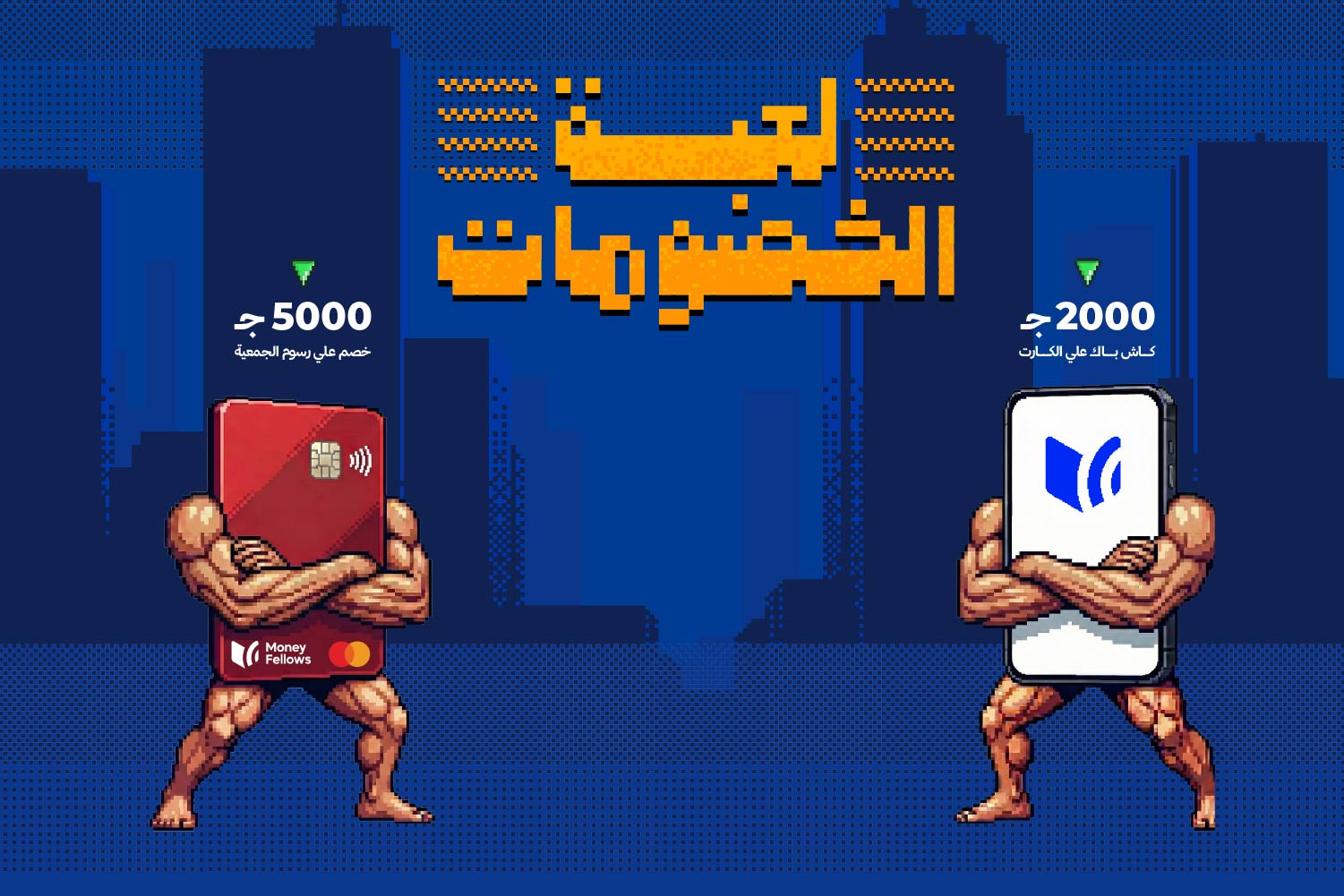 لعبة الخصومات من ماني فيللوز والكارت والجمعية واقفين في شكل ألعاب قدام بعض: بعرض على الكارت 2000 جنيه والجمعيات 5000 جنيه