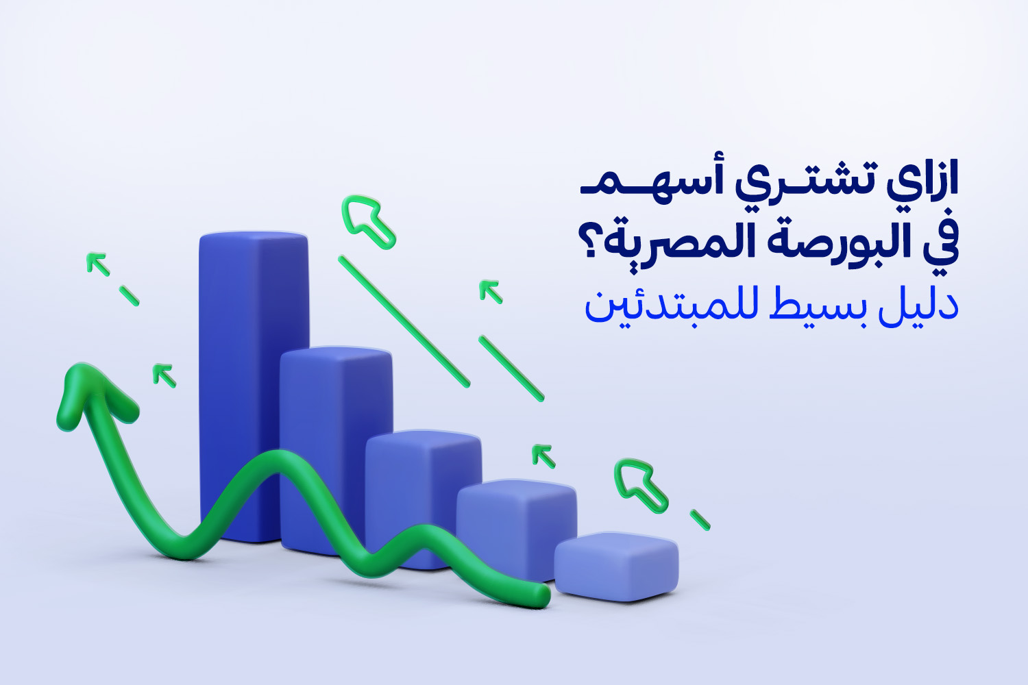 مؤشرات البورصة المصرية وقدامها سهم طالع لفوق من مقال ازاي تجهز نفسك وتشتري أسهم في البورصة المصرية EGX مع تطبيق ماني فيللوز