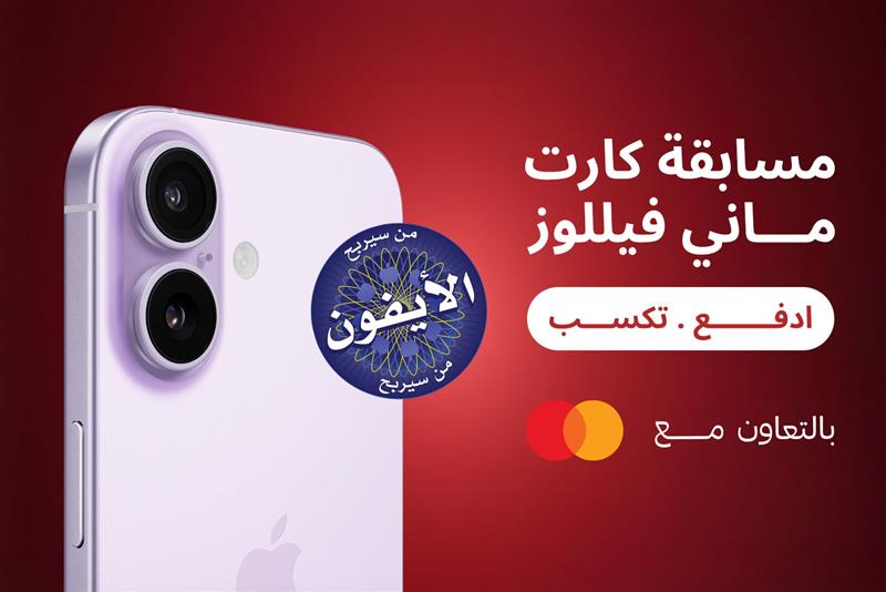 موبايل أيفون 17 وعليه شعار مسابقة "من سيربح الأيفون" بكارت ماني فيللوز وبالتعاون مع ماستر كارد