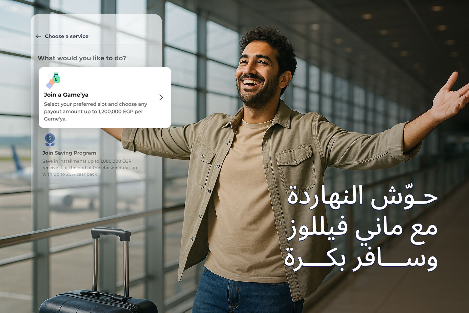 شخص واقف في المطار مبسوط وفاتح إيديه وجنبه شنطة سفر وشاشة من أبلكيشن ماني فيللوز مكتوب عليها "انضم لجمعية"