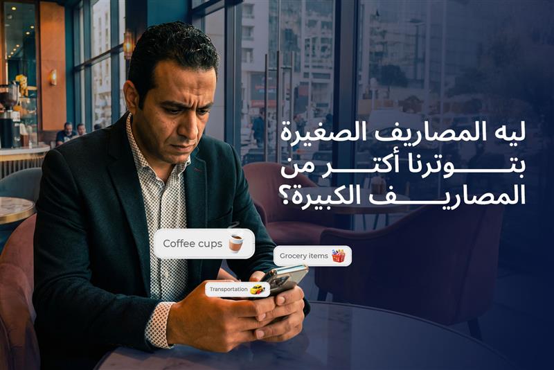 شخص قاعد في كافيه متضايق وماسك في إيده موبايل وحواليه إشعارات مختلفة بتعبر عن هوس المصاريف الصغيرة والكبيرة من ماني فيللوز