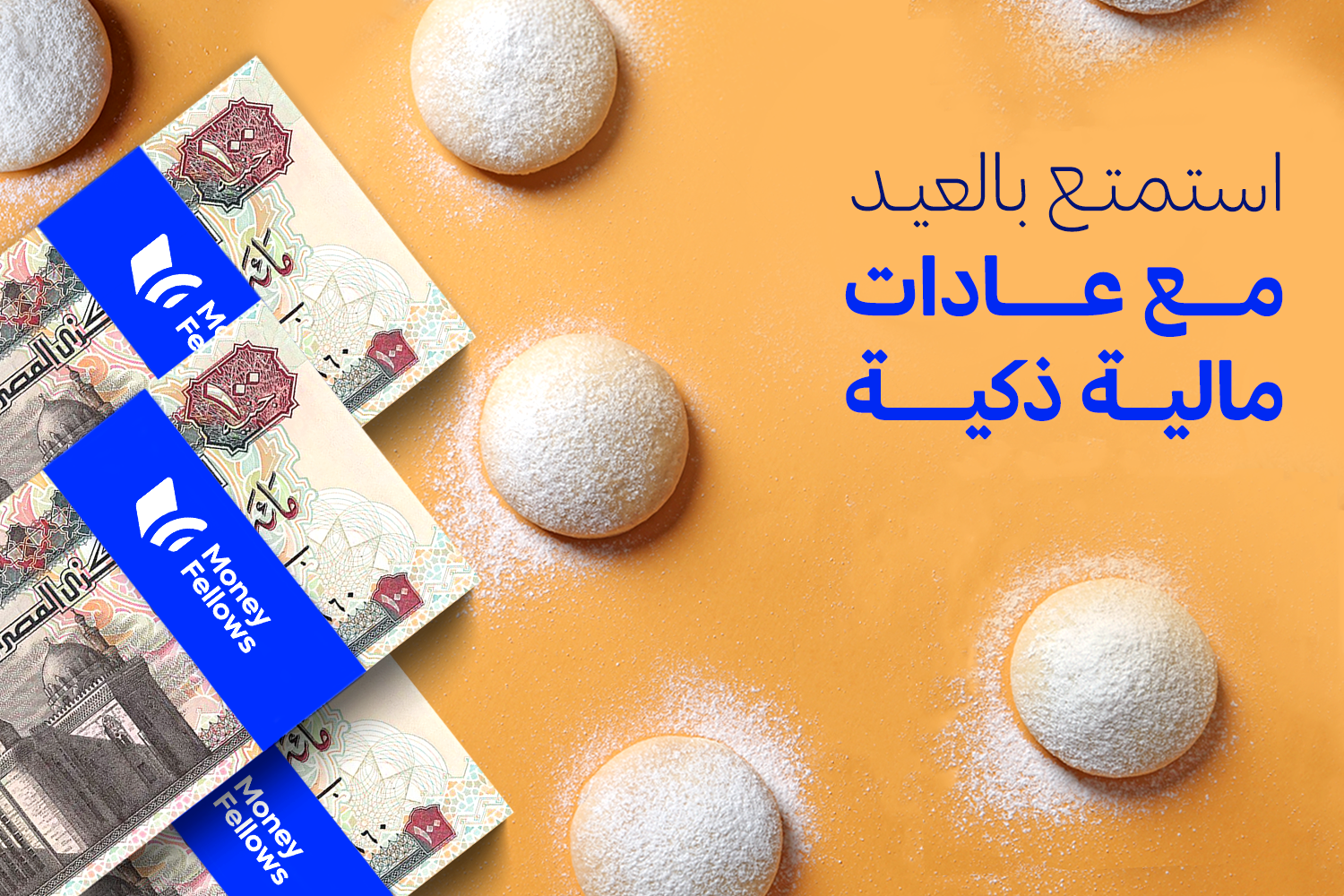 كحك عيد الفطر مع فلوس فئة 100 جنيه وعليه لوجو ماني فيللوز من مقال دليل عملي لكل بيت مصري للتخطيط لمصاريف العيد بذكاء